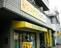 コトブキ調剤薬局　足立店