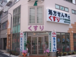コトブキ調剤薬局 お茶の水店