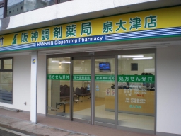 阪神調剤薬局　泉大津店