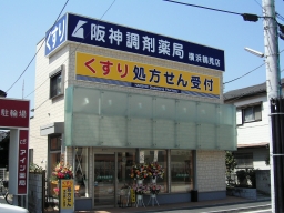 阪神調剤薬局 横浜鶴見店