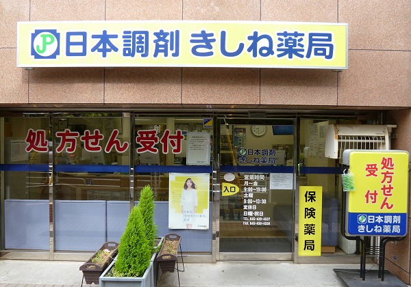 日本調剤 きしね薬局