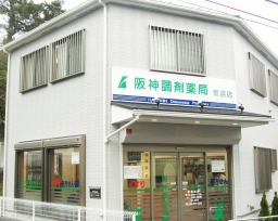 阪神調剤薬局　鷺沼店