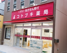 コトブキ薬局 ドーム前店