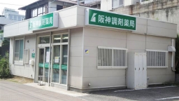 阪神調剤薬局 灘東店