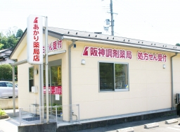 阪神調剤　あかり薬局店