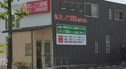 おしどり薬局鶴見坦店