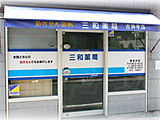 三和薬局 吉祥寺店