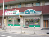 さくら薬局　西淀川店