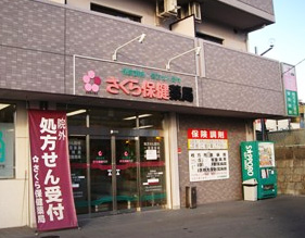 さくら保健薬局 枚方店