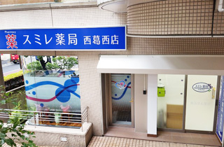 スミレ薬局 西葛西店