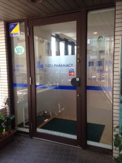 鈴薬局 茗荷谷店