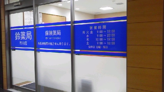 鈴薬局市川店