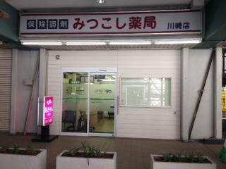 みつこし薬局川崎店