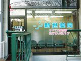 新世薬局 芦屋東山店