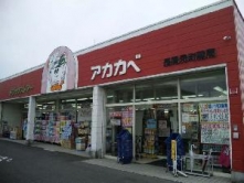 ドラッグストア アカカベ 長尾元町店