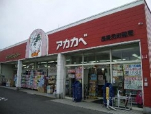 ドラッグストア　アカカベ　長尾元町店 