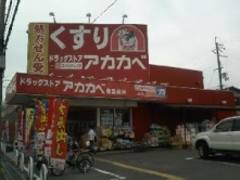 ドラッグストア アカカベ 香里店