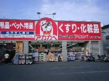 ドラッグストア アカカベ 茄子作店
