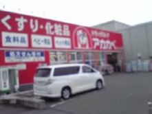 ドラッグストア アカカベ 山之上店