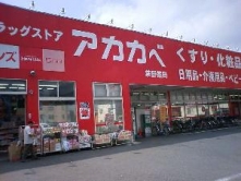 ドラッグストア アカカベ 禁野店