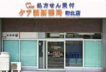 ケア調剤薬局 町北店