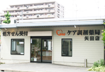 ケア調剤薬局 矢田店