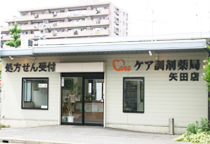 ケア調剤薬局　矢田店