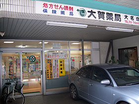 大賀薬局　大名店