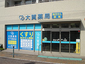 大賀薬局　竹下駅前店