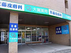 大賀薬局　西新店