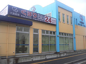 大賀薬局 野芥調剤店