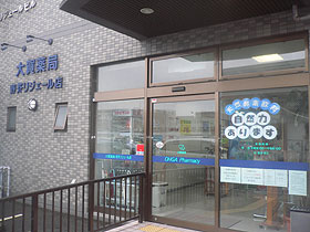 大賀薬局 野芥リジェールビル店