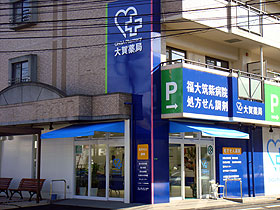 大賀薬局 福大筑紫病院前店