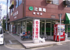 辻薬店　城内店