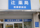 辻薬店 前原駅前店