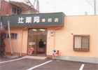 辻薬店 神田店