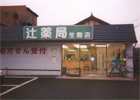 辻薬店 生駒店
