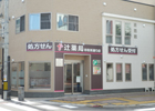 辻薬店　市役所通り店