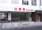 辻薬店　大名小路店