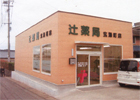 辻薬店　玄海町店