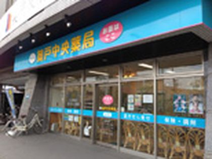 奥戸中央薬局 奥戸店