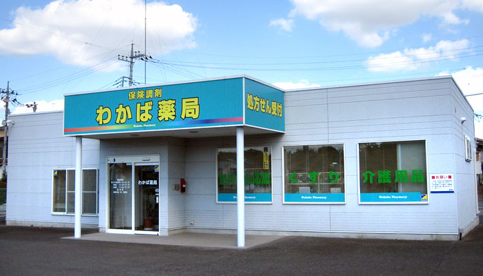 わかば薬局　石橋店