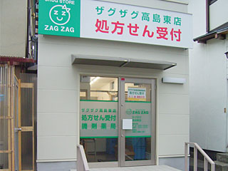 ザグザグ薬局高島東店