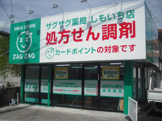 ザグザグ薬局下市店