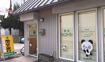 ジャパンファーマシー 三田中央店