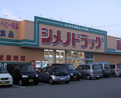 シメノドラッグ安原店