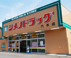 ドラッグストア マツモトキヨシ 穴水店