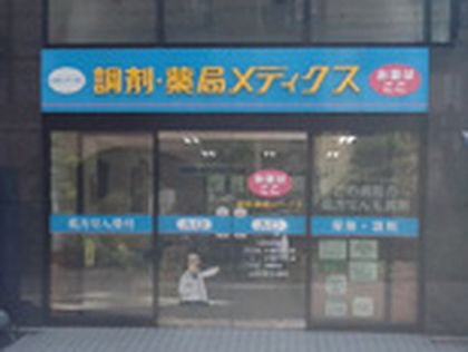 薬局メディクス 篠崎2号店