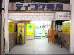 テイコク薬局 南森町店