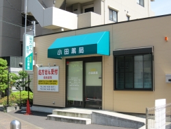 小田薬局 府中押立店